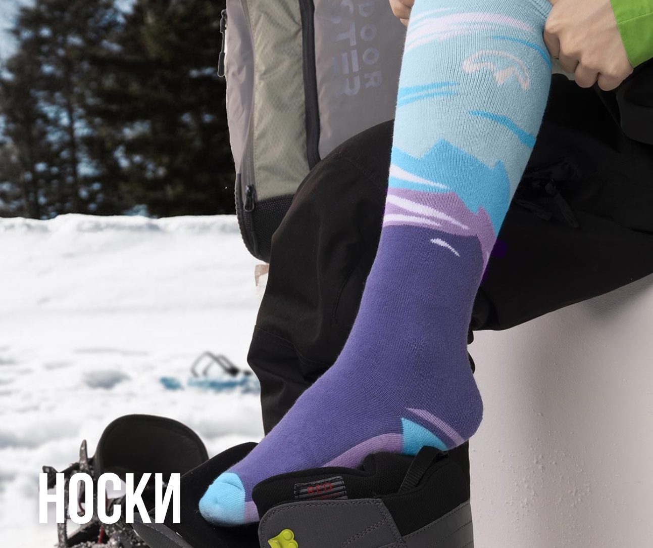 горнолыжные носки, гольфы для лыжи и сноуборда