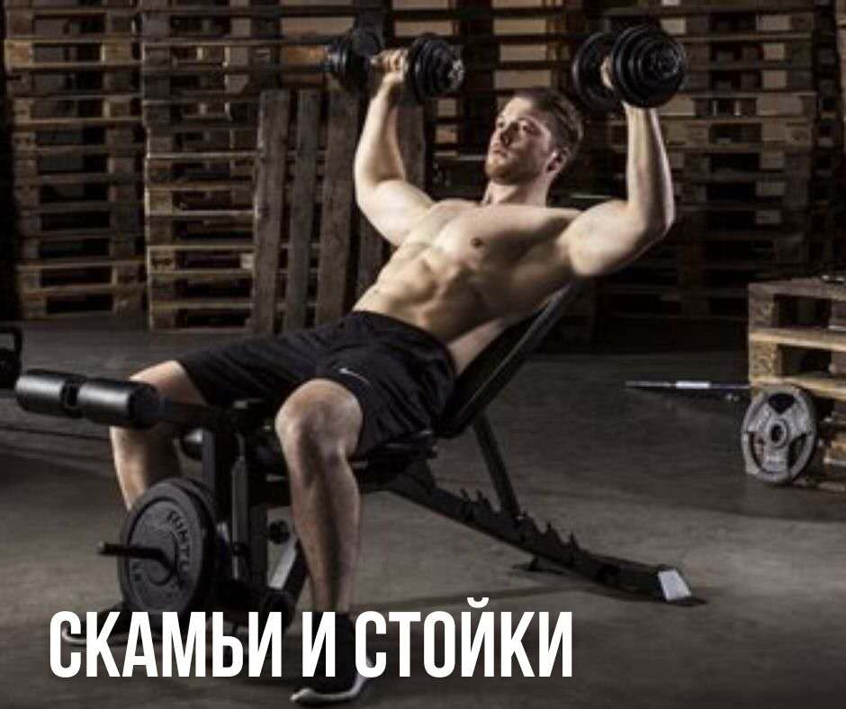 Скамьи и стойки для силовой тренировки