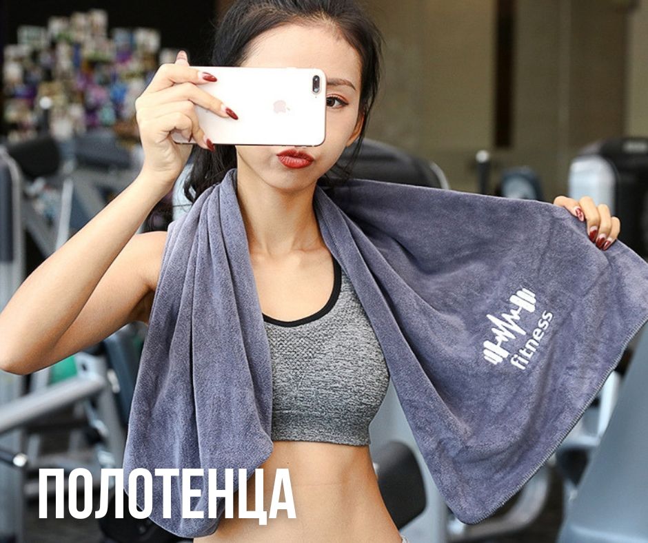 полотенца для тренировок, фитнес полотенца