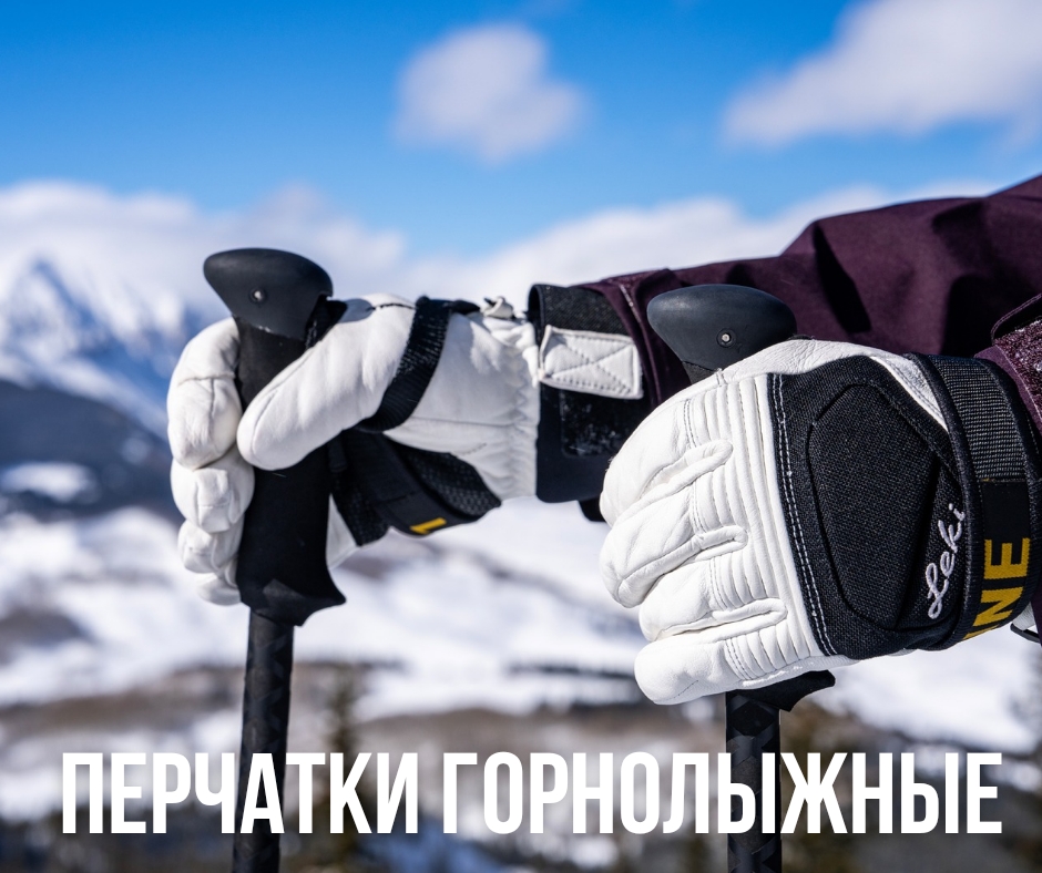 горнолыжные перчатки