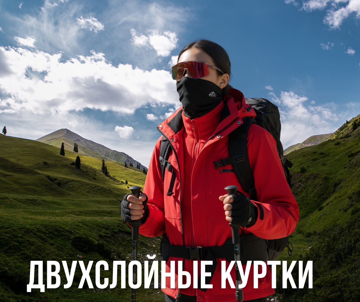 двухслойные походные куртки, куртки 2в1