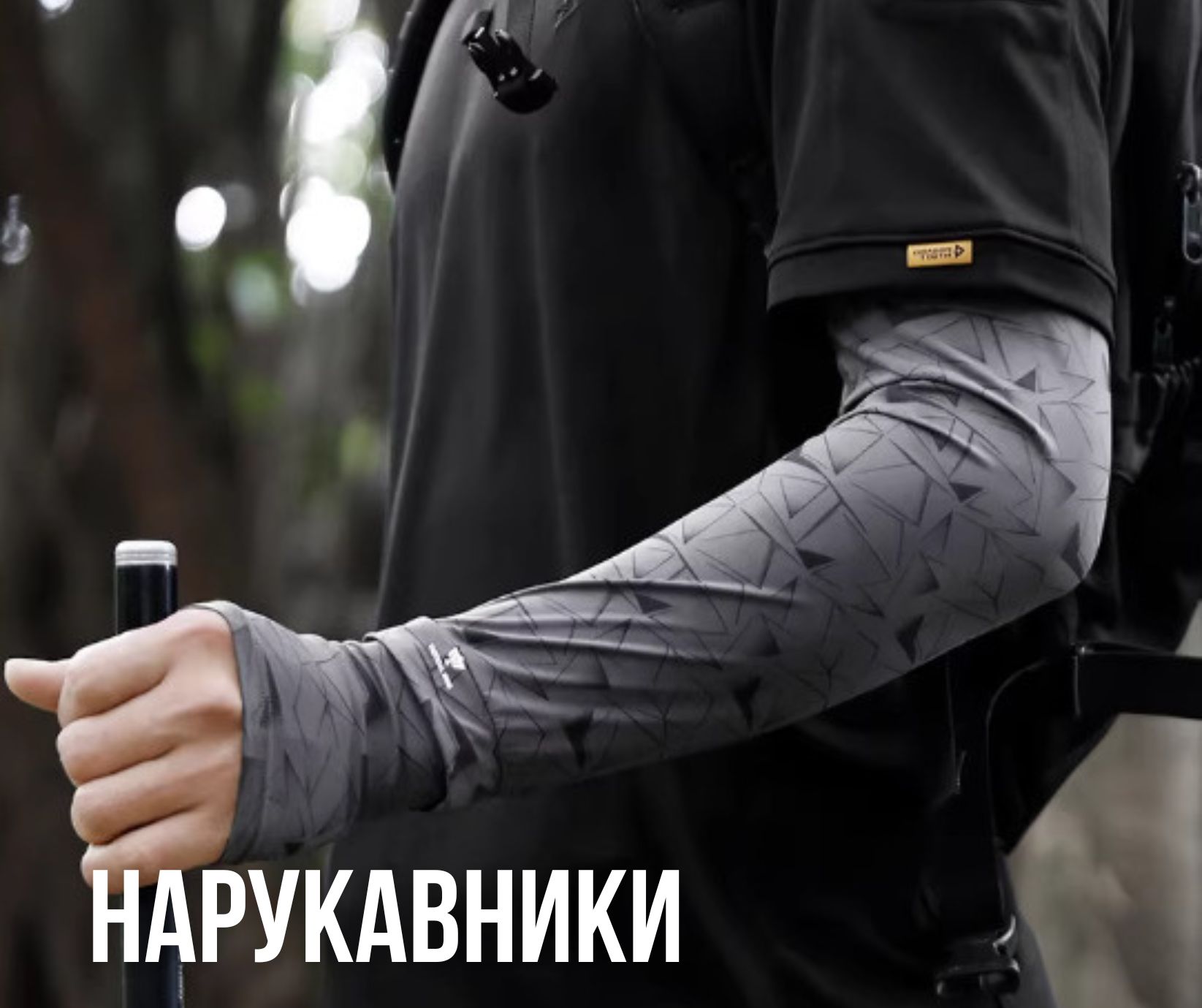 нарукавники