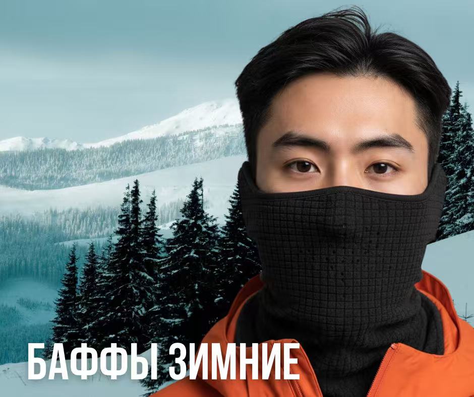 баффы зимние для походов и горнолыжки